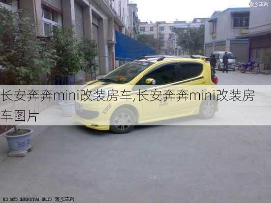 长安奔奔mini改装房车,长安奔奔mini改装房车图片