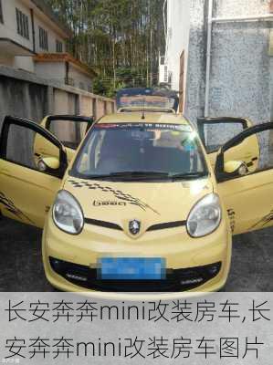 长安奔奔mini改装房车,长安奔奔mini改装房车图片