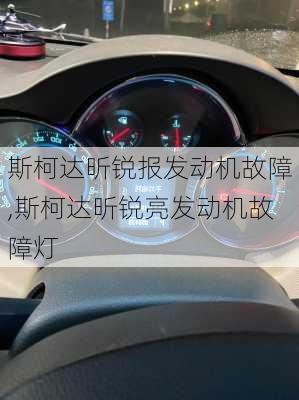 斯柯达昕锐报发动机故障,斯柯达昕锐亮发动机故障灯