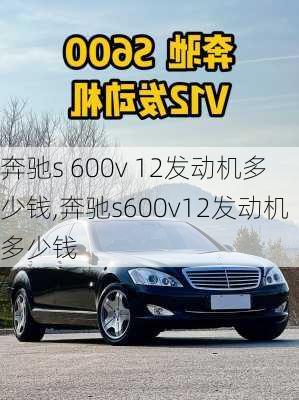 奔驰s 600v 12发动机多少钱,奔驰s600v12发动机多少钱