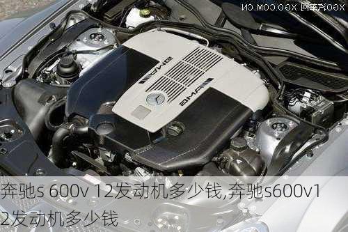 奔驰s 600v 12发动机多少钱,奔驰s600v12发动机多少钱