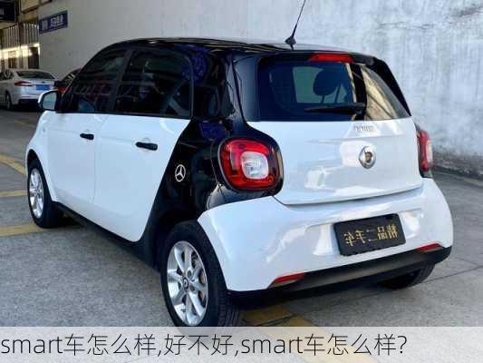 smart车怎么样,好不好,smart车怎么样?