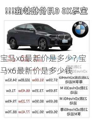 宝马x6最新价是多少?,宝马x6最新价是多少钱