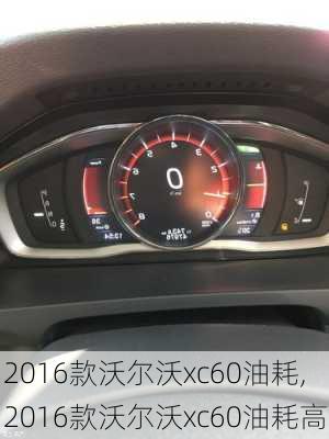 2016款沃尔沃xc60油耗,2016款沃尔沃xc60油耗高