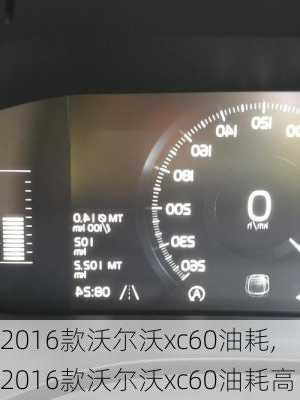 2016款沃尔沃xc60油耗,2016款沃尔沃xc60油耗高