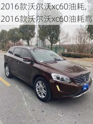 2016款沃尔沃xc60油耗,2016款沃尔沃xc60油耗高