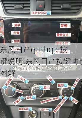 东风日产qashqai按键说明,东风日产按键功能图解