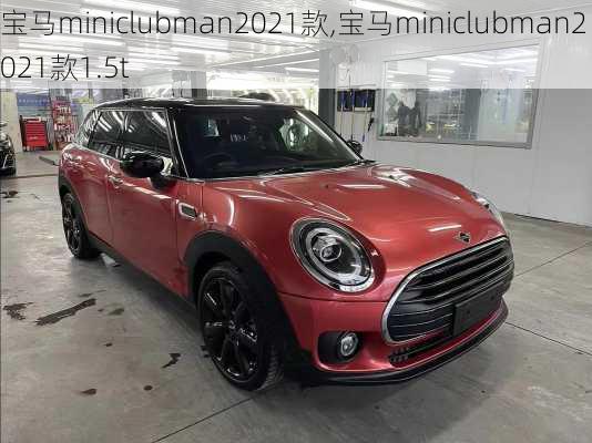 宝马miniclubman2021款,宝马miniclubman2021款1.5t