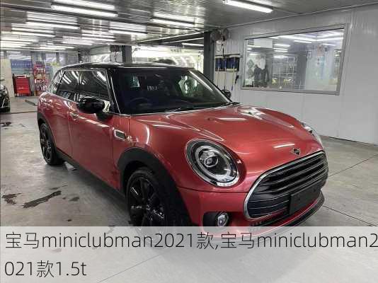 宝马miniclubman2021款,宝马miniclubman2021款1.5t