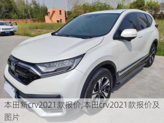 本田新crv2021款报价,本田crv2021款报价及图片