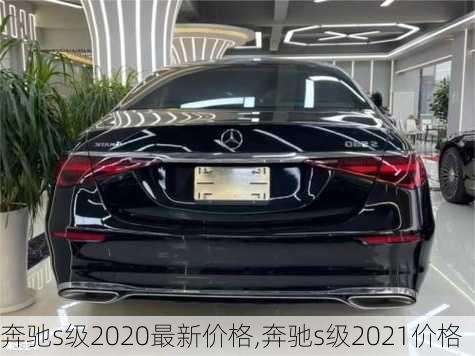 奔驰s级2020最新价格,奔驰s级2021价格