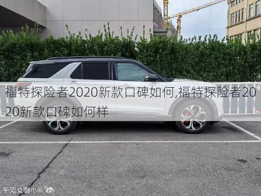 福特探险者2020新款口碑如何,福特探险者2020新款口碑如何样