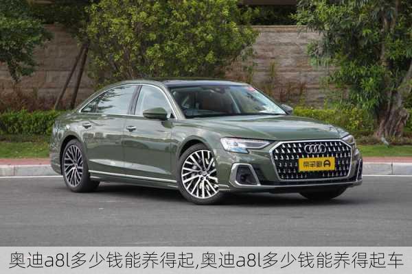 奥迪a8l多少钱能养得起,奥迪a8l多少钱能养得起车