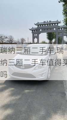 瑞纳三厢二手车,瑞纳三厢二手车值得买吗