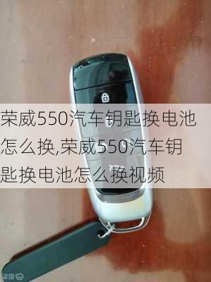 荣威550汽车钥匙换电池怎么换,荣威550汽车钥匙换电池怎么换视频