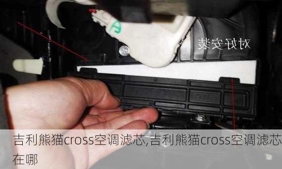 吉利熊猫cross空调滤芯,吉利熊猫cross空调滤芯在哪