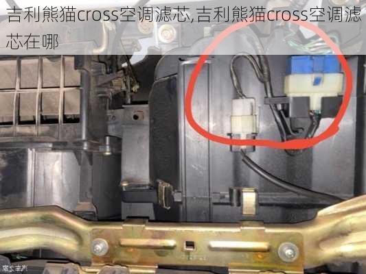 吉利熊猫cross空调滤芯,吉利熊猫cross空调滤芯在哪