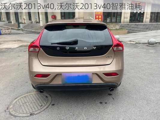 沃尔沃2013v40,沃尔沃2013v40智雅油耗