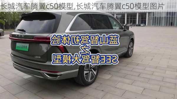 长城汽车腾翼c50模型,长城汽车腾翼c50模型图片