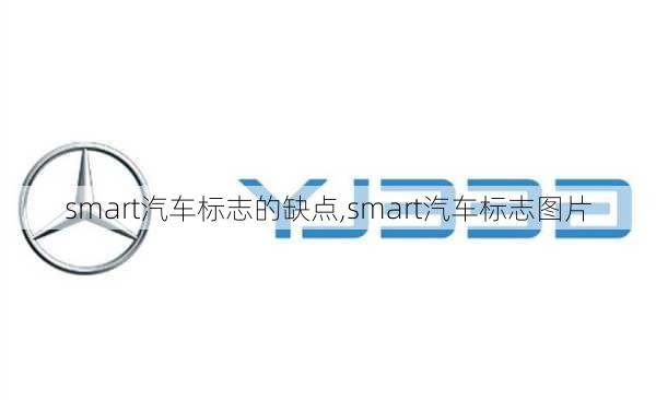 smart汽车标志的缺点,smart汽车标志图片