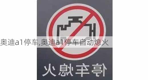 奥迪a1停车,奥迪a1停车自动熄火