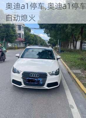 奥迪a1停车,奥迪a1停车自动熄火