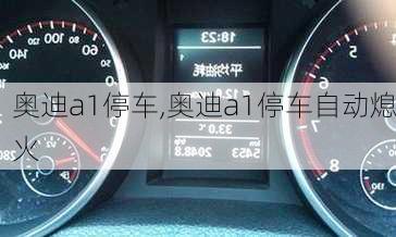 奥迪a1停车,奥迪a1停车自动熄火