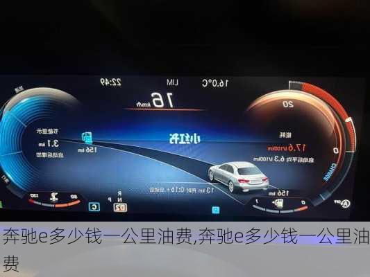 奔驰e多少钱一公里油费,奔驰e多少钱一公里油费