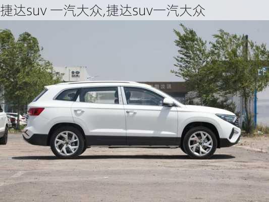 捷达suv 一汽大众,捷达suv一汽大众