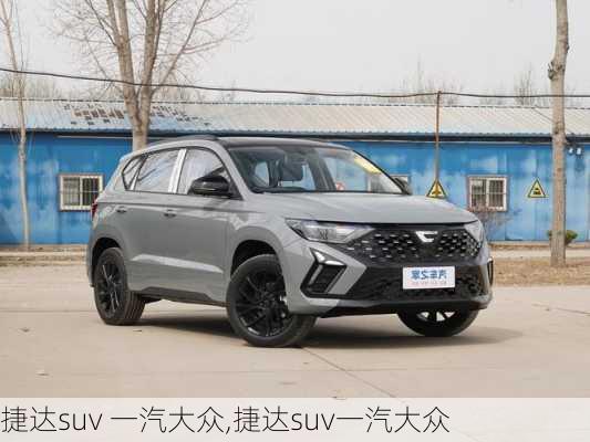 捷达suv 一汽大众,捷达suv一汽大众