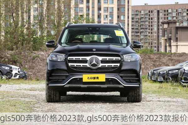 gls500奔驰价格2023款,gls500奔驰价格2023款报价