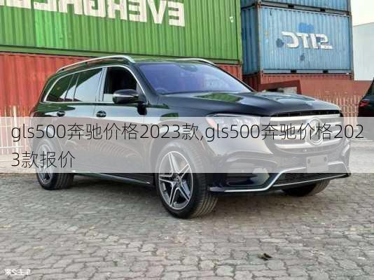 gls500奔驰价格2023款,gls500奔驰价格2023款报价