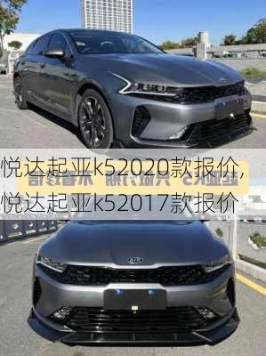 悦达起亚k52020款报价,悦达起亚k52017款报价