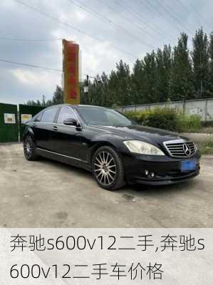 奔驰s600v12二手,奔驰s600v12二手车价格