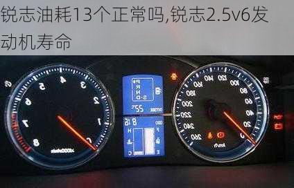 锐志油耗13个正常吗,锐志2.5v6发动机寿命