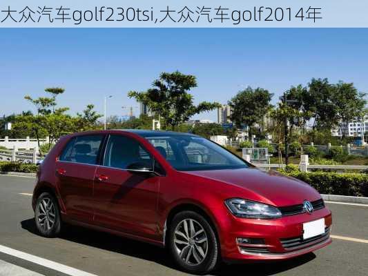 大众汽车golf230tsi,大众汽车golf2014年