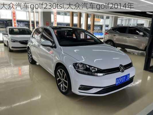 大众汽车golf230tsi,大众汽车golf2014年