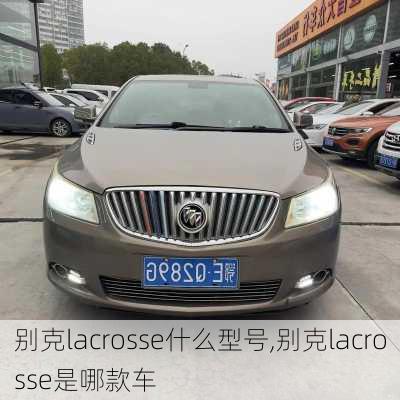 别克lacrosse什么型号,别克lacrosse是哪款车