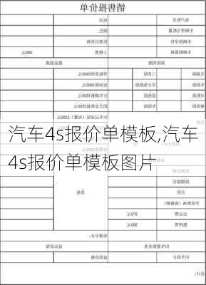 汽车4s报价单模板,汽车4s报价单模板图片