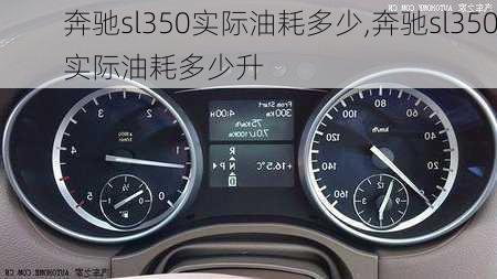 奔驰sl350实际油耗多少,奔驰sl350实际油耗多少升