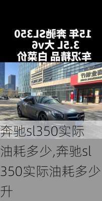 奔驰sl350实际油耗多少,奔驰sl350实际油耗多少升