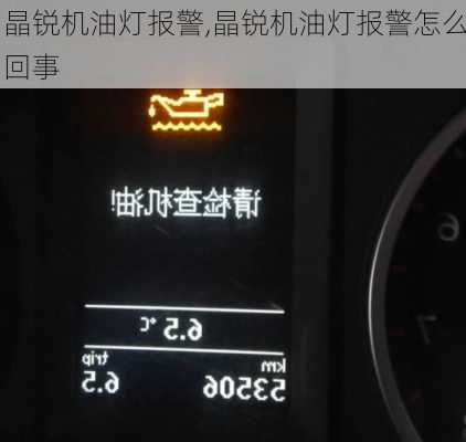 晶锐机油灯报警,晶锐机油灯报警怎么回事