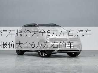 汽车报价大全6万左右,汽车报价大全6万左右的车