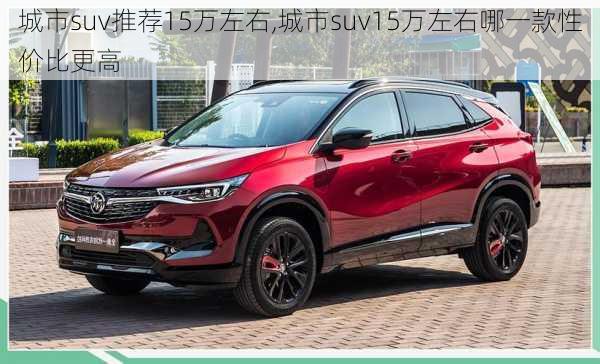 城市suv推荐15万左右,城市suv15万左右哪一款性价比更高