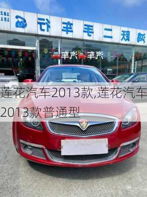 莲花汽车2013款,莲花汽车2013款普通型