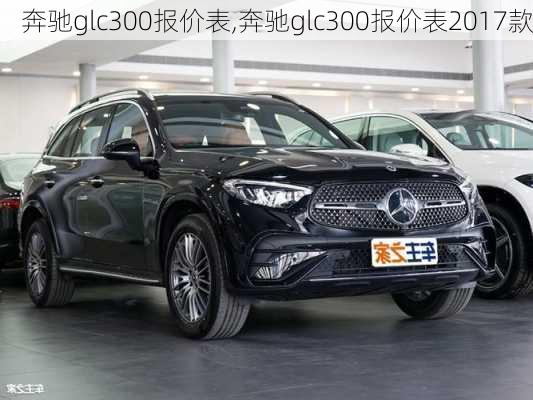 奔驰glc300报价表,奔驰glc300报价表2017款