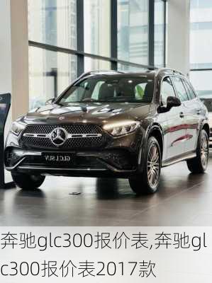 奔驰glc300报价表,奔驰glc300报价表2017款