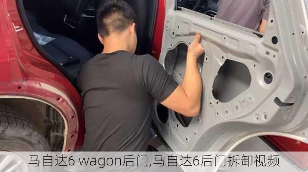 马自达6 wagon后门,马自达6后门拆卸视频