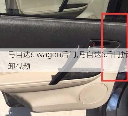 马自达6 wagon后门,马自达6后门拆卸视频