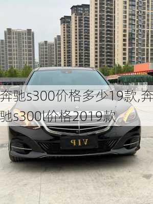 奔驰s300价格多少19款,奔驰s300l价格2019款